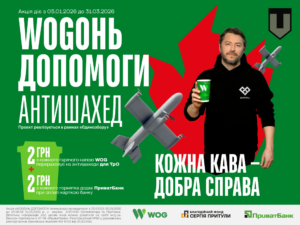WOG запускає благодійний проєкт «WOGОНЬ ДОПОМОГИ. Антишахед» на підтримку Сил оборони України